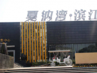 滨江戛纳湾（维修基金项目）